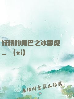 妖精的尾巴之冰雪魔龍