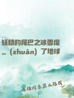 妖精的尾巴之冰雪魔龍