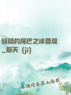 妖精的尾巴之冰雪魔龍