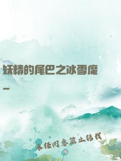 妖精的尾巴之冰雪魔龍