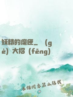 妖精的魔匣