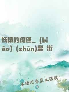 妖精的魔匣