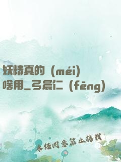 妖精真的沒(méi)啥用