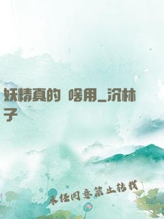妖精真的沒啥用