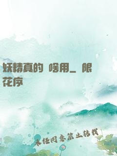 妖精真的沒啥用