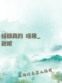 妖精真的沒啥用