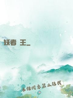 妖者為王