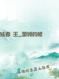 妖者為王