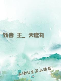 妖者為王