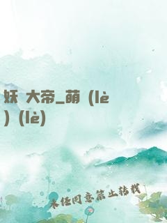 妖蓮大帝