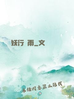 妖行劍雨