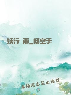 妖行劍雨