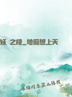 妖詭之瞳