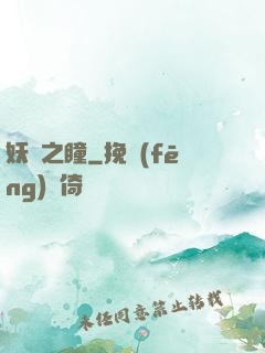 妖詭之瞳