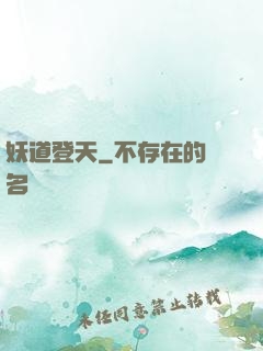妖道登天