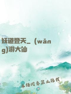 妖道登天