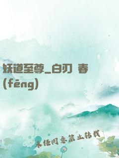 妖道至尊