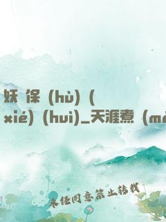 妖靈保護(hù)協(xié)會(huì)