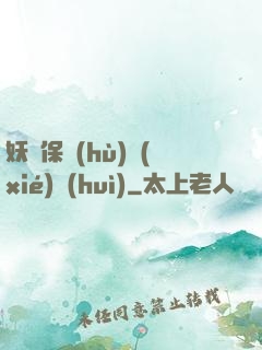 妖靈保護(hù)協(xié)會(huì)