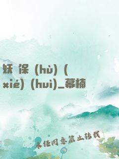 妖靈保護(hù)協(xié)會(huì)