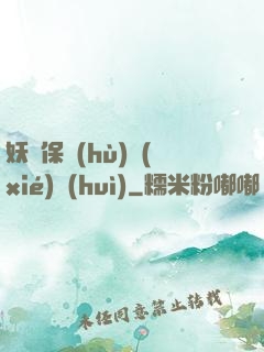 妖靈保護(hù)協(xié)會(huì)