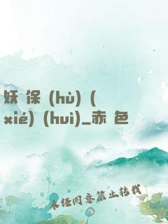 妖靈保護(hù)協(xié)會(huì)
