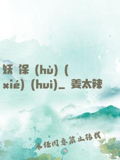 妖靈保護(hù)協(xié)會(huì)