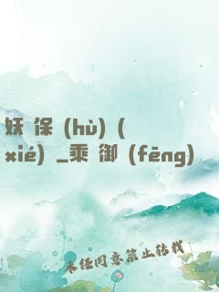妖靈保護(hù)協(xié)會