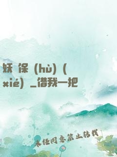 妖靈保護(hù)協(xié)會