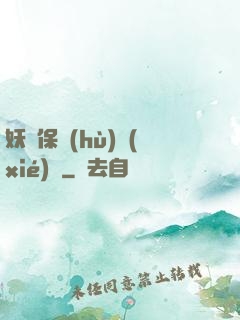 妖靈保護(hù)協(xié)會