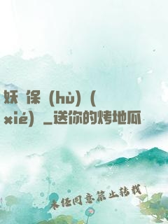 妖靈保護(hù)協(xié)會