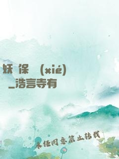 妖靈保護協(xié)會