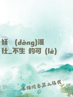 妖靈動(dòng)漫社