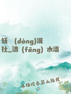 妖靈動(dòng)漫社