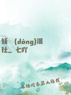 妖靈動(dòng)漫社