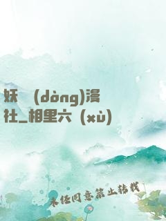 妖靈動(dòng)漫社