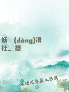妖靈動(dòng)漫社