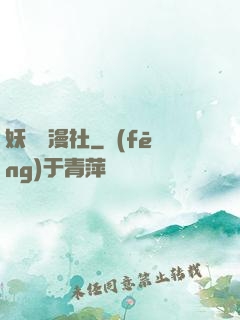 妖靈動漫社