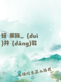 妖靈家族