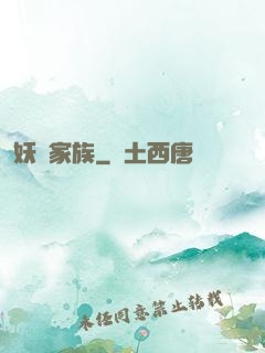妖靈家族