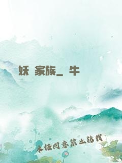 妖靈家族