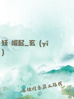 妖靈崛起