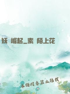 妖靈崛起