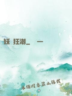 妖靈狂潮