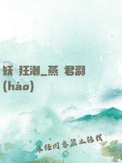 妖靈狂潮