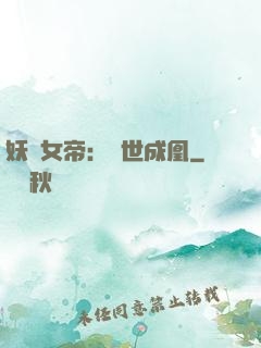 妖顏女帝：墮世成凰