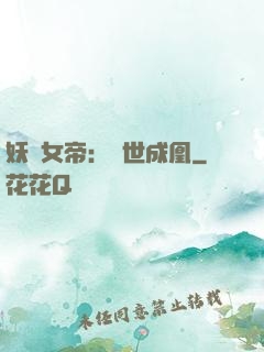妖顏女帝：墮世成凰
