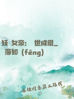 妖顏女帝：墮世成凰