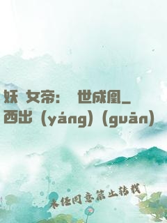 妖顏女帝：墮世成凰