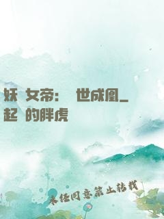 妖顏女帝：墮世成凰
